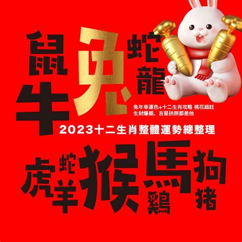 2023十二生肖幸運色|2023十二生肖運勢&幸運色公開！屬鼠犯太歲、屬牛偏。